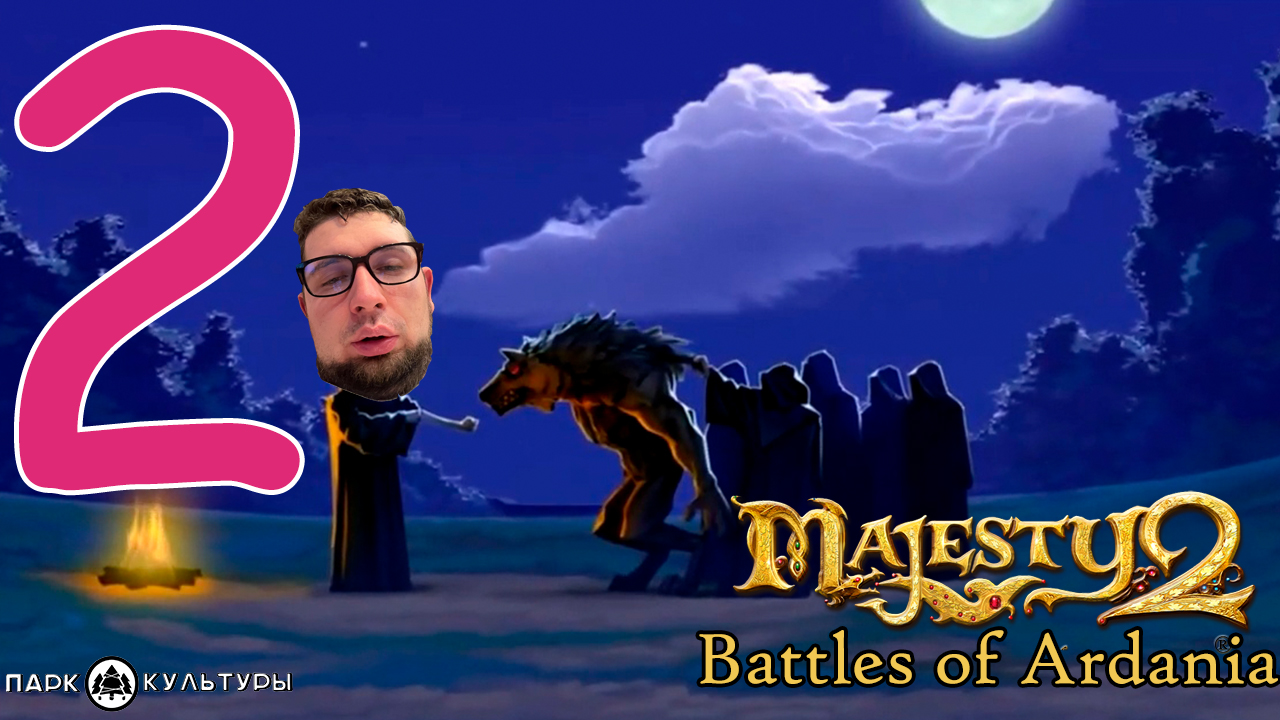 Парк Культуры в Majesty 2. Battles of Ardania #2