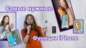 Самые нужные функции iPhone