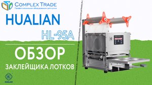 Hualian HL-95A - Обзор запайщика лотков