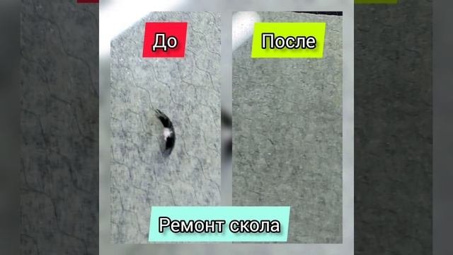 Скол - полумесяц?Ремонт сколов и трещин в Череповце.Запись по номеру  +79637355538