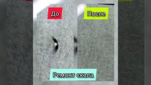Скол - полумесяц?Ремонт сколов и трещин в Череповце.Запись по номеру  +79637355538
