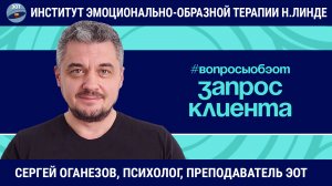 Запросы клиента: формулирование, золотая рыбка, нет запросов / Сергей Оганезов / Вопросы об ЭОТ