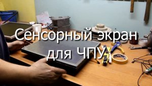 Сенсорный экран для ЧПУ