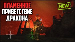 Пламенное приветствие дракона. Открываю 2к Сундуков Дракона Огня в Lineage 2 на руоффе.