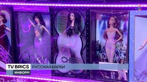 Русская Барби