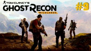 Tom Clancy's Ghost Recon: Wildlands #9