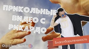 [Благотворительность] Сезон 2 Выпуск #17 Комедийный СЕРИАЛ про Рикардо Золотиньо