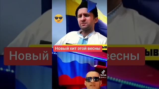 Новый хит этой весны / Артем Кальянов и Мыколы Цыбуля