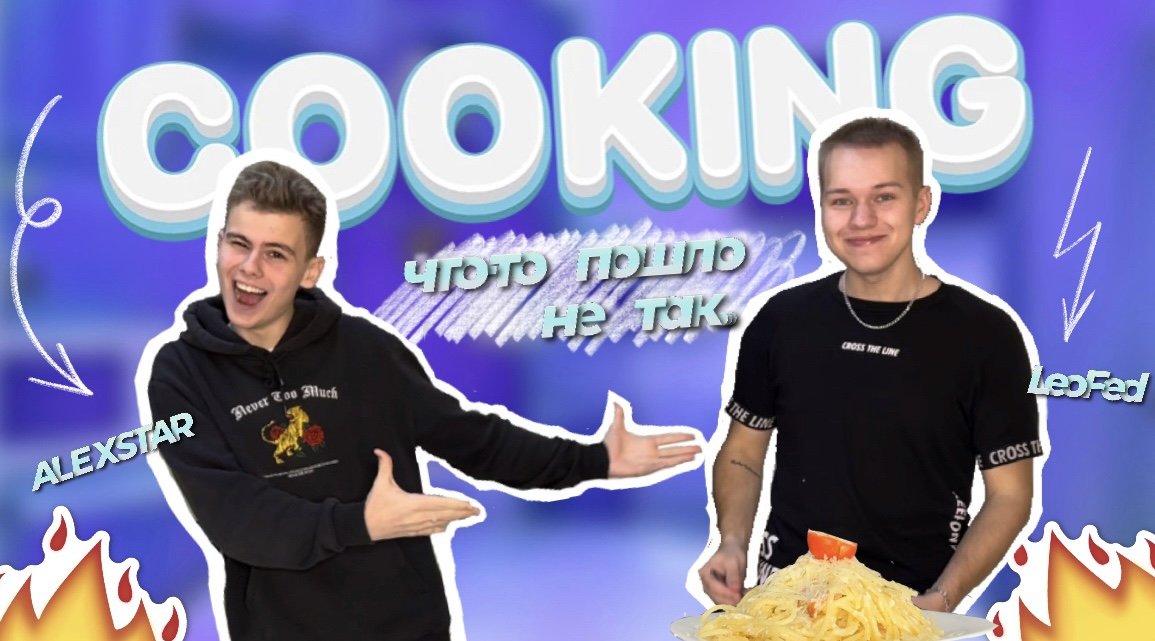 COOKING: ПЫТАЕМСЯ ПРИГОТОВИТЬ КАРБОНАРУ!!!!