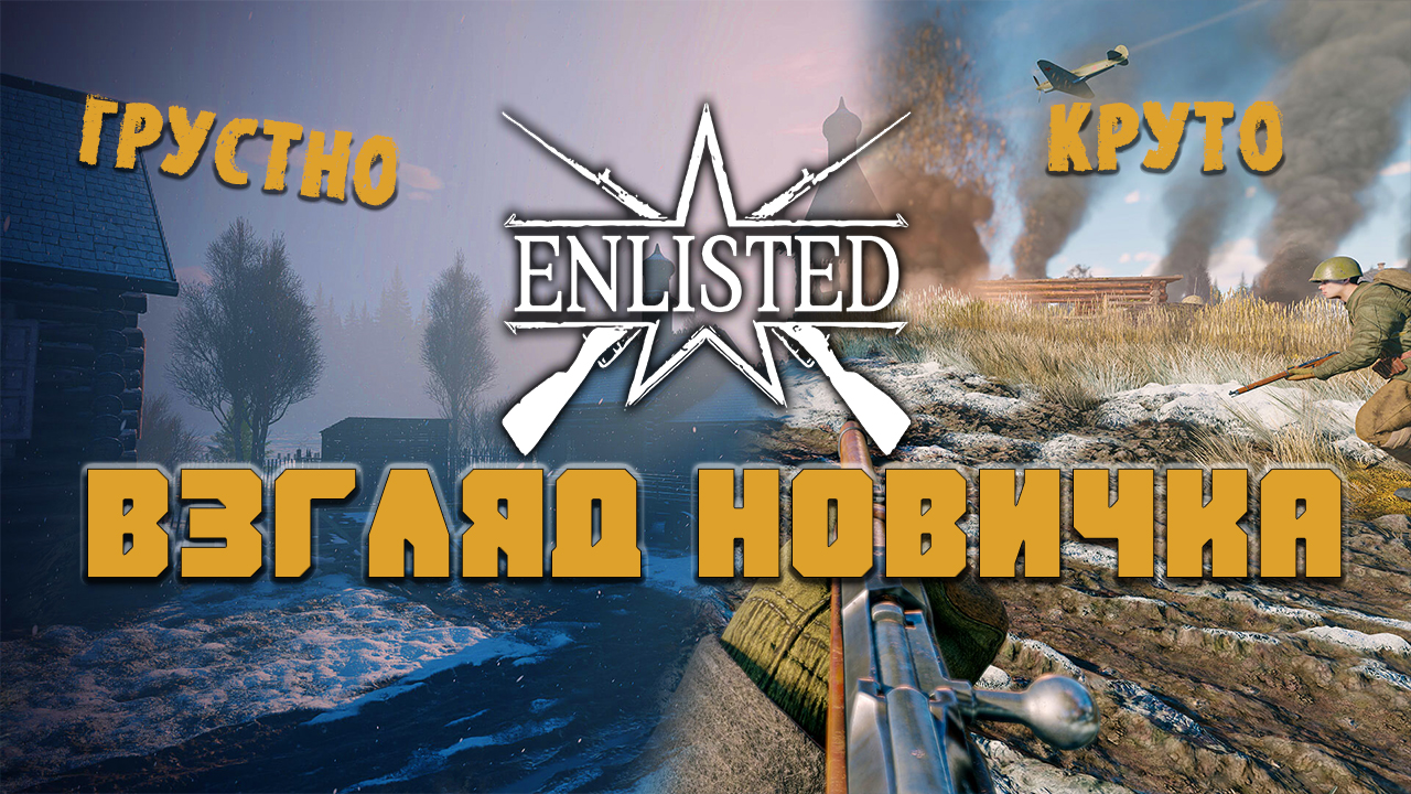 Взгляд новичка Enlisted -Тут как посмотреть.. (2023) смотреть онлайн