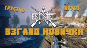 Взгляд новичка Enlisted -Тут как посмотреть.. (2023)