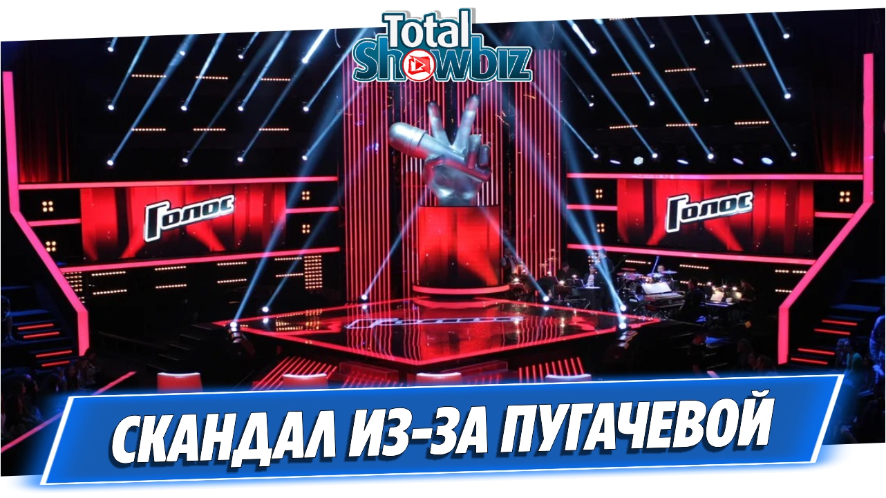 На шоу «Голос» произошел скандал из-за Пугачевой
