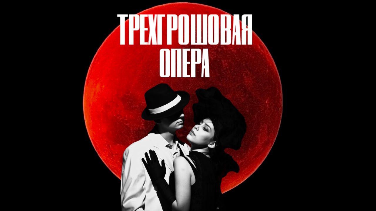 Трехгрошовая опера. Трехгрошовая опера Брехт. Трехгрошовая опера Гаркалин. Трехгрошовая опера ГИТИС. Трехгрошовая опера ГИТИС отзывы.