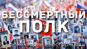 «Бессмертный полк» | Комментарии иностранцев