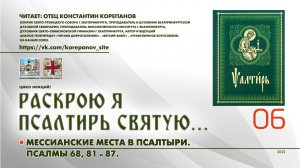 06. Мессианские места в Псалтыри (продолжение). Псалмы 68, 81 и 87.