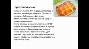 ПИРОГ С СЫРОМ