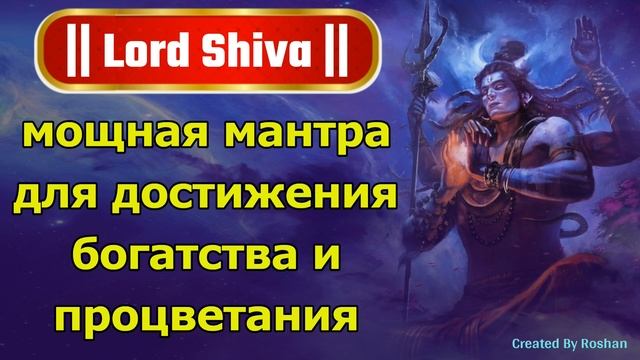 Шива-мантра для богатства и процветания