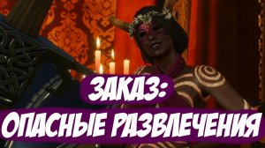 Заказ: Опасные развлечения   (Игрофильм Ведьмак 3 Дикая Охота)