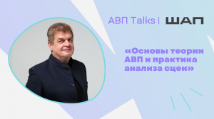 АВП Talks: Основы теории АВП и практика анализа сцен