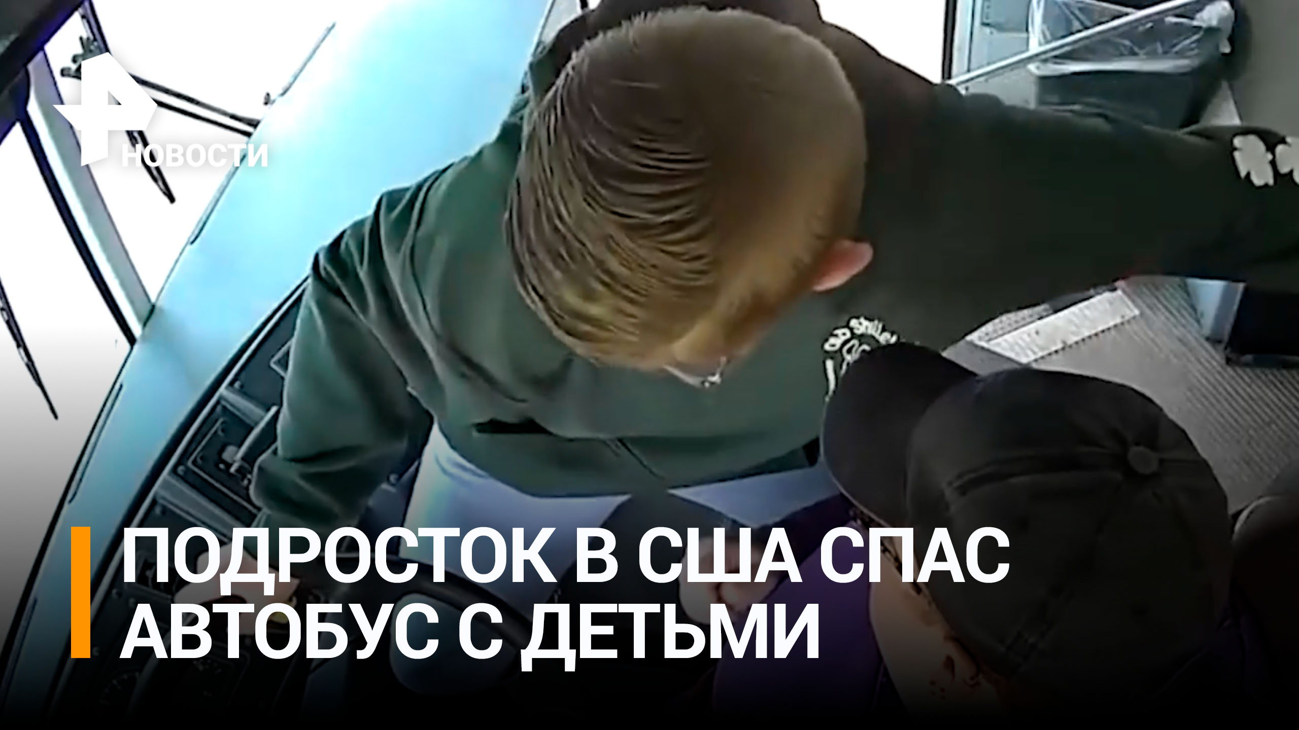 За секунду до трагедии: подросток спас автобус с одноклассниками, когда водителю стало плохо / РЕН