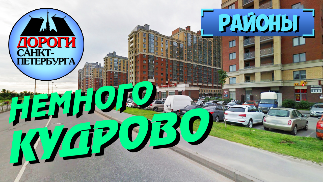 Санкт-Петербург. Кудрово. смотреть онлайн