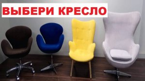 Выбери кресло и узнай ПРОФЕССИЮ