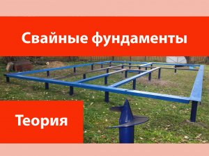 Свайные фундаменты.