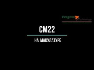 CМ22 тест на макулатуре