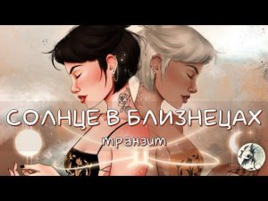 СОЛНЦЕ/Солнце в Близнецах #солнце #солнцевблизнецах #близнецы #солнцевнатальнойкарте #транзитысолнца