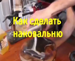 Как сделать наковальню