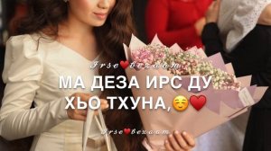 Песня на день рождения на чеченском