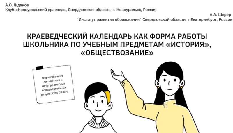 Краеведческий календарь как форма работы школьника по учебным предметам "История", "Обществознание".