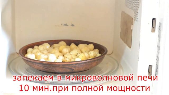 КАК ПРИГОТОВИТЬ КАРТОФЕЛЬ В МИКРОВОЛНОВОЙ ПЕЧИ. РЕЦЕПТ БЫСТРОГО ПРИГОТОВЛЕНИЯ КАРТОФЕЛЯ ЗА 10 МИНУТ