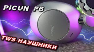 TWS-наушники Picun F6 с активным шумоподавлением