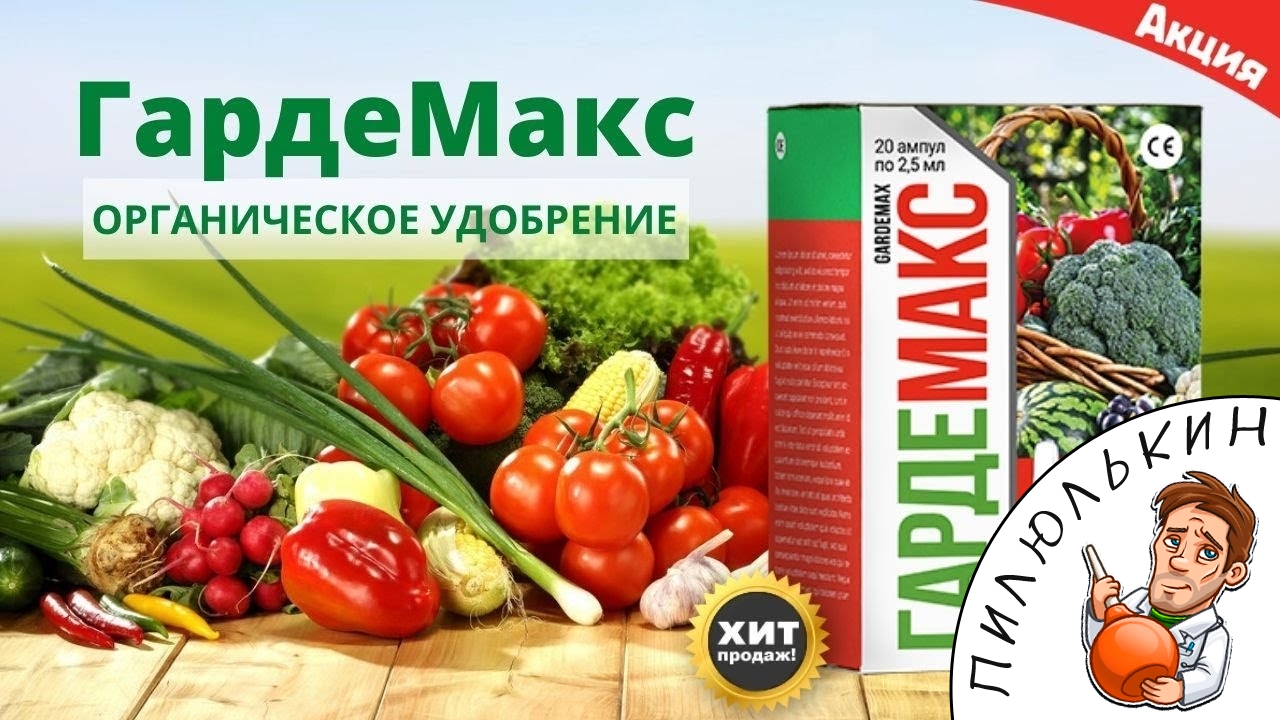 Обзор на биоудобрение ГАРДЕМАКС. Удобрение ГАРДЕМАКС состав, цена. ГАРДЕМАКС купить, отзывы