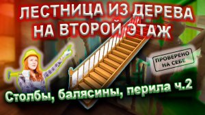 0213 Изготовление лестницы из дерева на второй этаж ч.2 (Столбы, балясины, перила)
