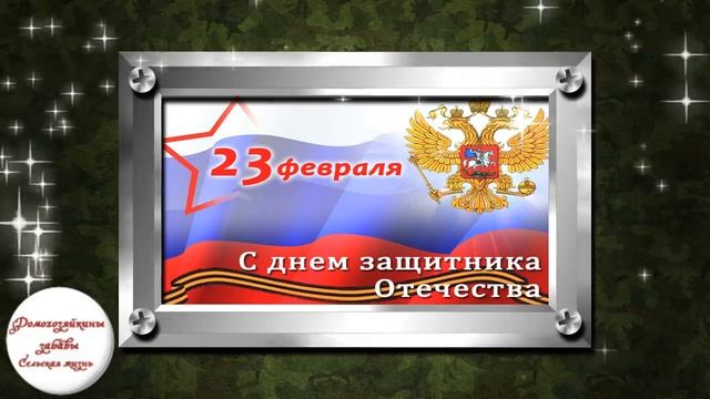23 февраля Поздравление с Днём защитника Отечества
