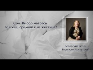 Сон. Хороший матрас. Какой лучше выбрать - мягкий, средний, жесткий?