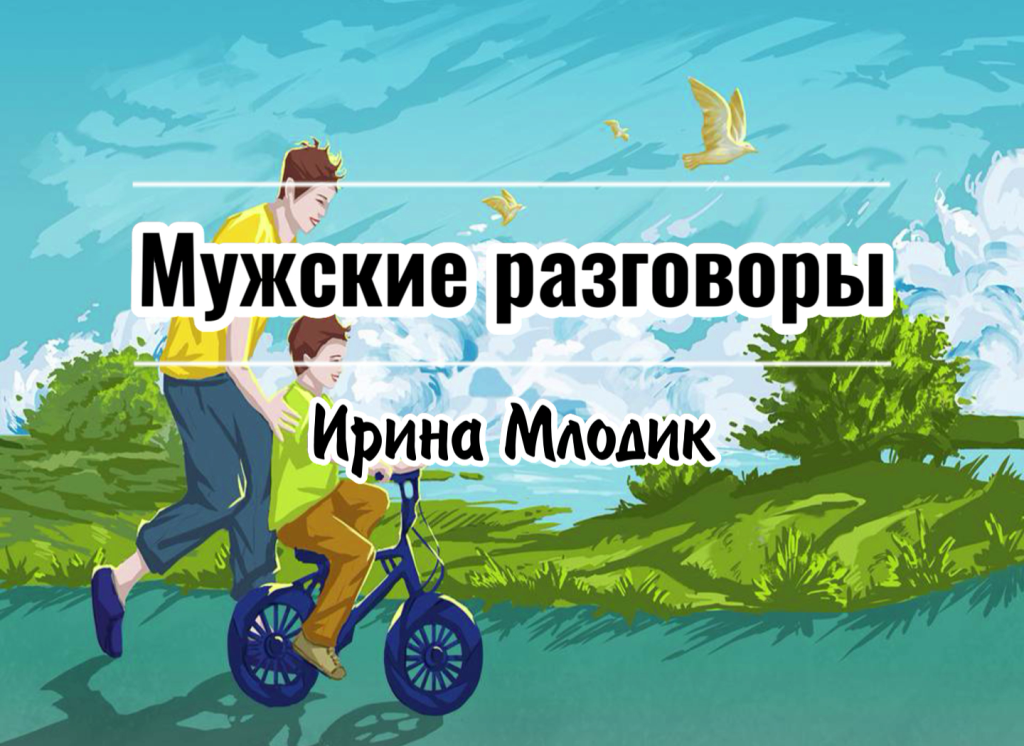 "Мужские разговоры"