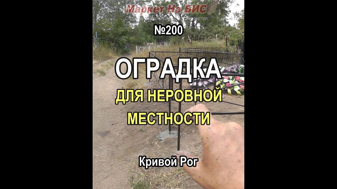 Оградка (рисунок №200) для могилы с очень неровным рельефом местности, Кривой Рог