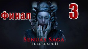 🌟СТРИМ🌟👻ФИНАЛ - Senua`s Saga Hellblade 2 Сага Сенуа👻➤ на ПК ➤ Часть # 3 ➤