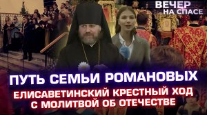 ПУТЬ СЕМЬИ РОМАНОВЫХ. ЕЛИСАВЕТИНСКИЙ КРЕСТНЫЙ ХОД С МОЛИТВОЙ ОБ ОТЕЧЕСТВЕ.