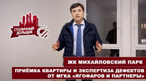 ЖК Михайловский парк. Приёмка квартиры и экспертиза дефектов от МГКА "Ягофаров и партнеры"