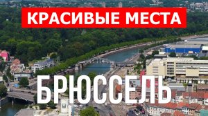 Брюссель, Бельгия | Достопримечательности, туризм, места, природа, обзор | 4к видео | Город Брюссель