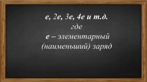 Тема 11. Электрический заряд. Элементарный заряд. Строение атома. Ионы