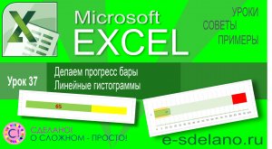 Excel урок 37. Линейная гистограмма и прогресс Bar