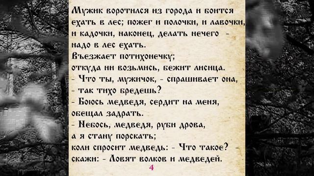 СКАЗКА 020 МУЖИК МЕДВЕДЬ И ЛИСА смотреть онлайн