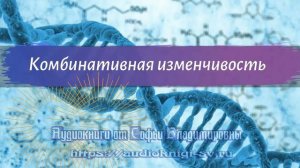 Биология 9 класс Пасечник $21 Комбинативная изменчивость