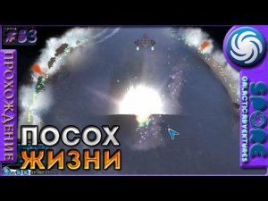 Посох жизни - Spore Galactic Adventures - Прохождение [83]