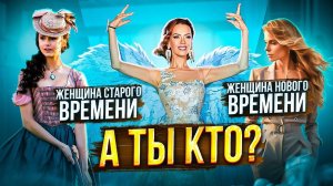 Как стать Женщиной Нового Времени. Елена Поздеева